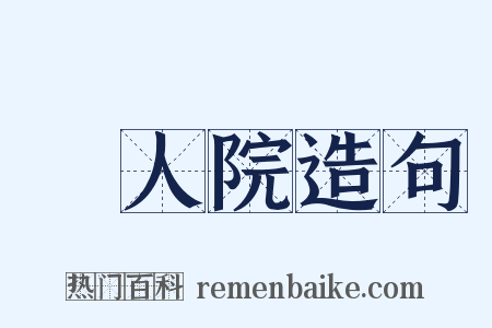 瘋人院造句是什么意思的图片